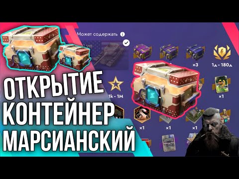 Видео: 🔥ОТКРЫТИЕ МАРСИАНСКИХ КОНТЕЙНЕРОВ! 🔥Tanks Blitz 🔥 #tanksblitz