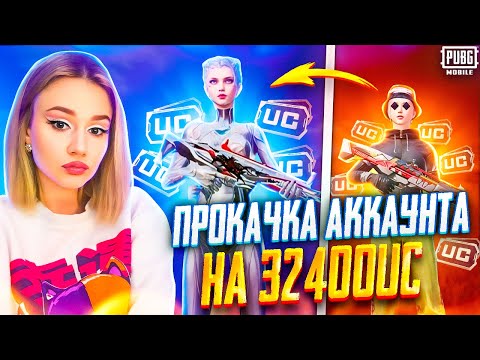 Видео: $32 400 UC! 🔥ЭТО САМАЯ ИДЕАЛЬНАЯ ПРОКАЧКА АККАУНТА в PUBG MOBILE! ПРОКАЧАЛА ПОДПИСЧИКА в ПУБГ МОБАЙЛ