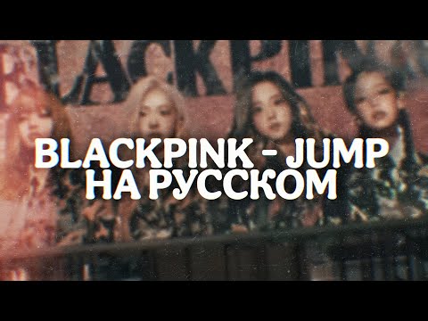 Видео: BLACKPINK -  JUMP (cover) адаптация на русский // rus cover