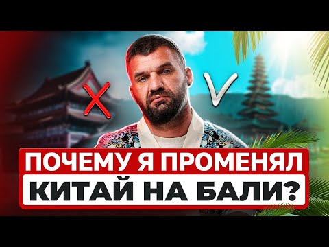 Видео: Почему я променял Китай на Бали?