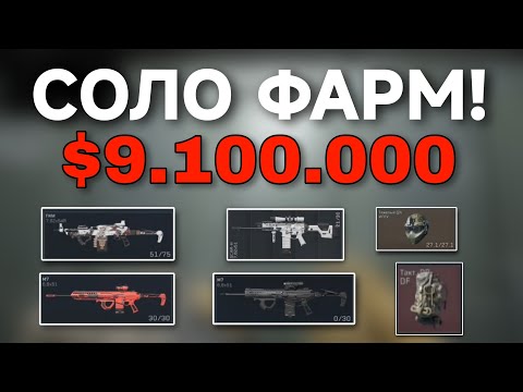 Видео: СОЛО ПРОТИВ КОМАНД! РЕКОРДНЫЙ ВЫНОС В СОЛО $9.1М - Delta Force Mobile