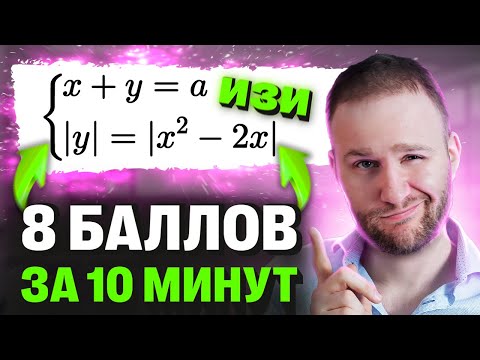 Видео: Параметры в ЕГЭ 2025 - ЭТО ЛЕГКО!! Как за 10 МИНУТ получить 8 БАЛЛОВ?