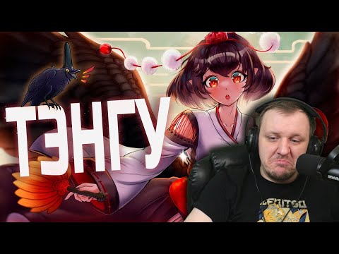 Видео: Тэнгу - японская мифология. Влияние на аниме, игры и поп-культуру | Реакция на Эльфа