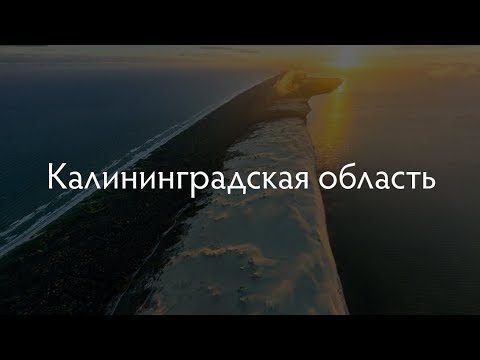 Видео: Интересная территория: Калининградская область