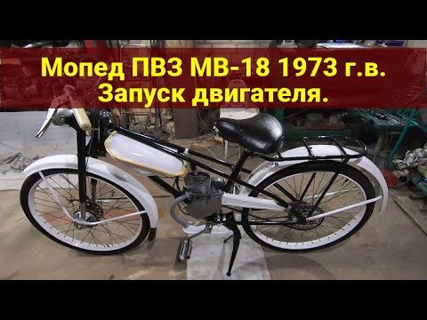 Видео: Мопед ПВЗ МВ-18 . Запуск двигателя
