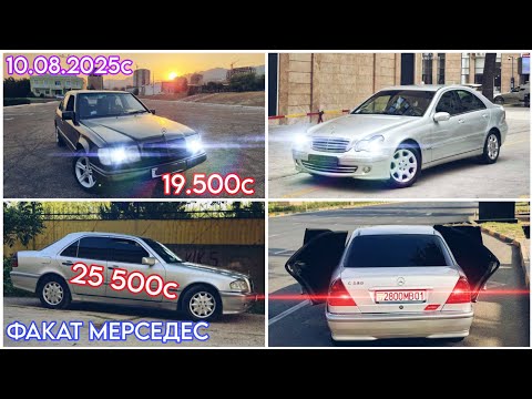 Видео: МОШИНХОИ ФУРУШИ АРЗОН (10.08.2025) ФАКАТ МЕРСЕДЕС СЕЧКА 