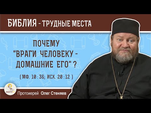 Видео: Почему "враги человеку - домашние его" ? (Мф. 10:36)  Протоиерей Олег Стеняев