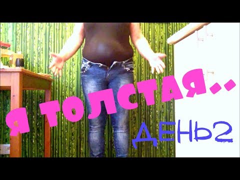 Видео: ПОХУДЕНИЕ ОНЛАЙН  ( день2 ) : ПРОЦЕСС ПОШЁЛ 👍 !!!