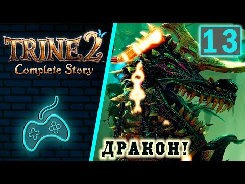 Видео: Trine 2 Complete Story - Прохождение. Часть 13: Последняя Глава (The Final Chapter)