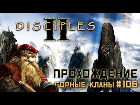 Видео: 🔴 Disciples 2 || Прохождение || Очень сложная сложность - часть 106