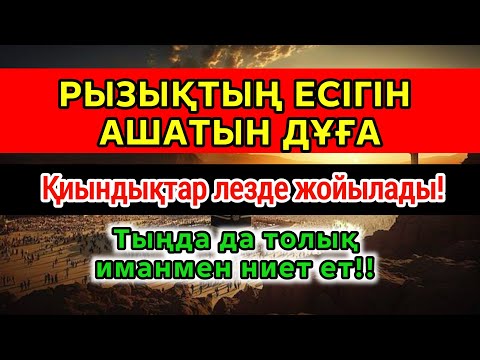 Видео: 😱💰 ЕҢ КҮШТІ РЫЗЫҚ ДҰҒАСЫ | Есіктер ашылады, Береке мен молшылық бірден келеді!