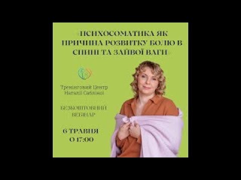 Видео: Психосоматика - біль в спині та зайва вага | ВЕБІНАР