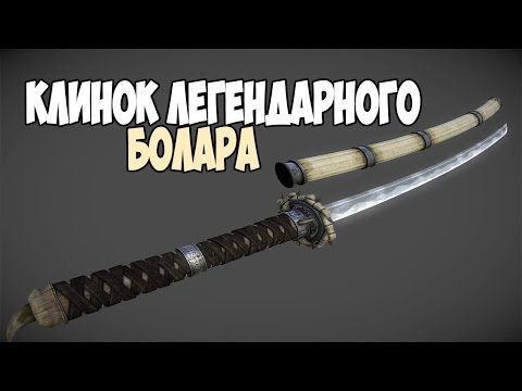 Видео: Skyrim ЛЕГЕНДАРНЫЙ Клинок Болара (Место для ВНИМАТЕЛЬНЫХ)