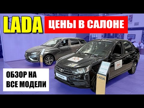 Видео: ЛАДА (LADA), цены на все модели, GRANTA, NIVA, VESTA, LARGUS. Обзор и разбор комплектаций.