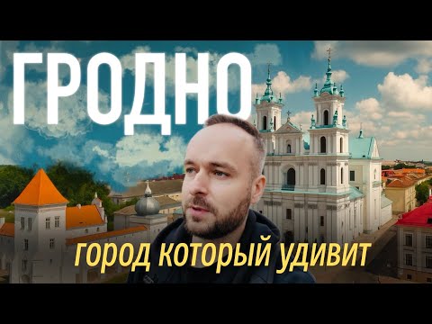Видео: ГРОДНО: город средневековья, который удивит больше, чем Прага!