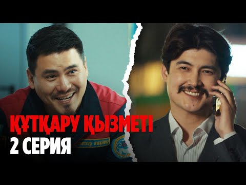 Видео: ТҰСАУКЕСЕР! Құтқару қызметі | Служба спасения | 2 серия