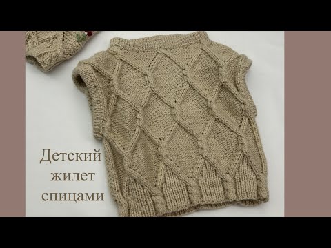 Видео: Детский жилет спицами. ~ 3 года #вязание #knitting