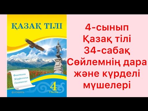 Видео: 4 сынып Қазақ тілі 34 сабақ Сөйлемнің дара және күрделі мүшелері