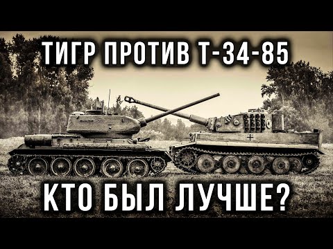 Видео: Танк "Тигр" против Т-34-85: Кто Реально был Лучше на Поле Боя?
