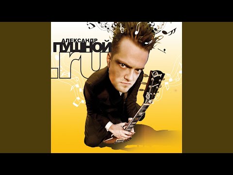 Видео: Что стоишь, качаясь…