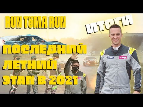 Видео: Мой последний этап в RDS Сибирь /RUN ТЁМА RUN