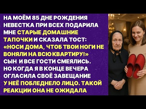 Видео: Меня унизила невестка на моём дне рождения! Но то как я её проучила