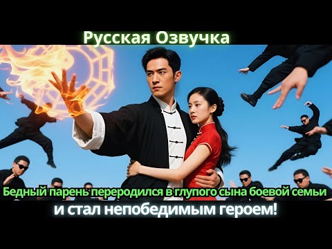 Видео: Бедный парень переродился в глупого сына боевой семьи и стал непобедимым героем!