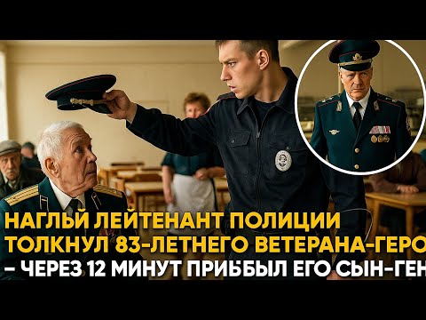Видео: Наглый Лейтенант Полиции Толкнул 83-Летнего Ветерана-Героя — Через 12 Минут Прибыл Его Сын-Генерал