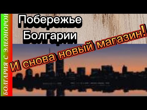 Видео: Ещё 1 новый магазин в Равде ! | Побережье Болгарии