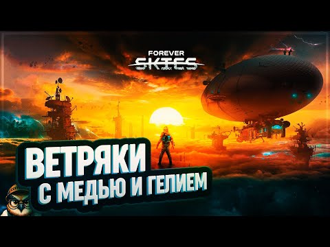 Видео: НОВЫЕ ТУРБИНЫ И ГЕЛИЙ В ПОСТАПОКАЛИПСИСЕ 🦉 FOREVER SKIES \ 3