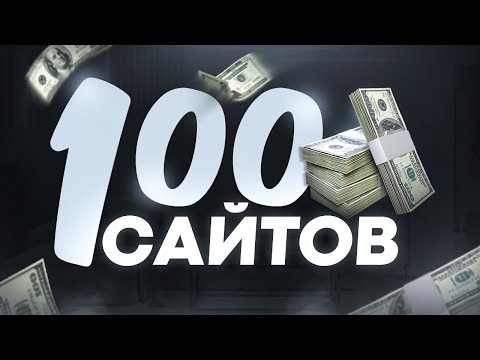 Видео: 100 сайтов для заработка в интернете! Реальные проверенные сервисы, которые платят деньги онлайн!