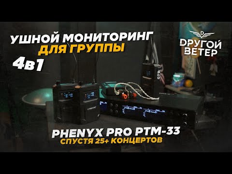 Видео: УШНОЙ МОНИТОРИНГ группы DРУГОЙ ВЕТЕР \ Phenyx Pro PTM-33 СПУСТЯ 25+ КОНЦЕРТОВ