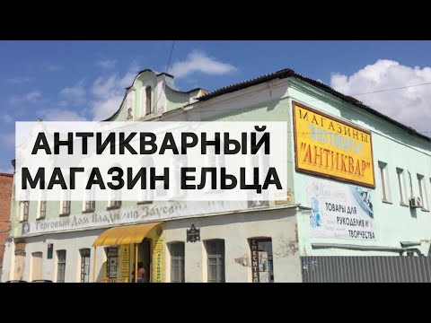 Видео: Антикварный магазин в древнем городе Елец. Показываю что продают и по чем, вернулся сюда год спустя