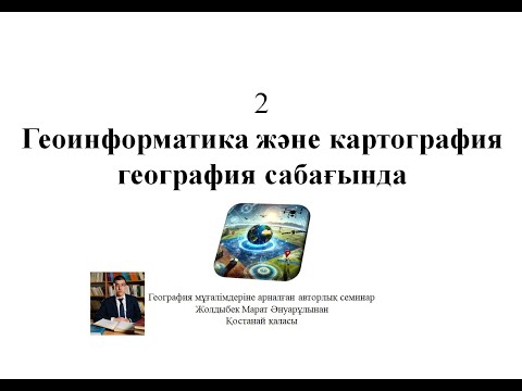 Видео: 2 күн - Геоинформатика және картография семинары