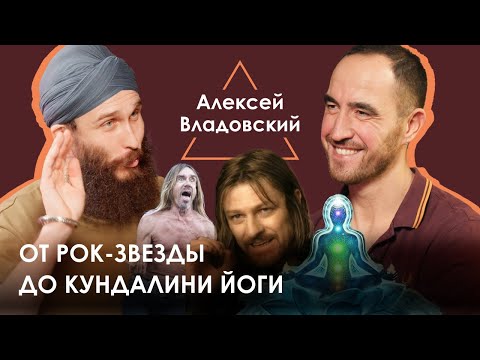 Видео: Алексей Владовский. Рок-звезда в кундалини йоге