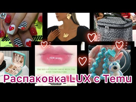 Видео: Праздничная распаковка Temu. Beauty. Shop. Present 🎁