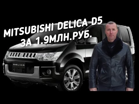 Видео: Mitsubishi Delica D5 За 1.9МЛН.РУБ.ПОЕДЕМ ПОГЛЯДИМ.