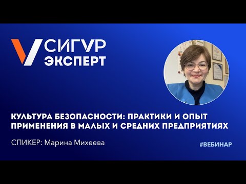 Видео: Культура безопасности: практики и опыт применения в малых и средних предприятиях