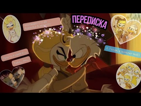 Видео: |Утиные Истории| Переписка, история. Скрудж и Голди 4 часть ФИНАЛ