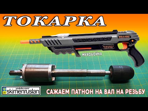 Видео: МУХОБОЙКА НОВОГО ПОКОЛЕНИЯ + САЖАЕМ ПАТРОН НА ВАЛ НА РЕЗЬБУ @skimenruslan
