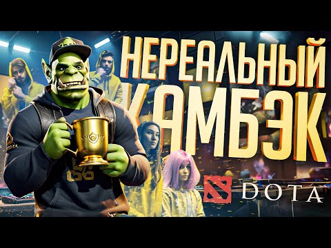 Видео: ЭТО БЫЛО НЕВОЗМОЖНО ВЫИГРАТЬ, НО МЫ TEAM SKILL — Dota 2 // КАМБЭК НАРЕЗКА