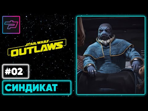 Видео: Star Wars Outlaws ► Синдикат ► Прохождение #2
