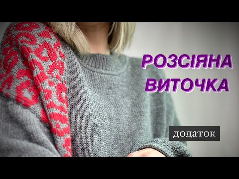 Видео: *додаток до навч.матеріалу. Виточка для Оверсайз виробу. Розсіяна виточка