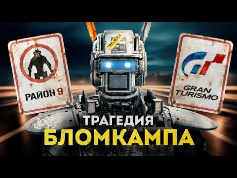 Видео: Главная трагедия Голливуда | Нил Бломкамп от "Района №9" через отмену "Чужого 5" к "Gran Turismo"