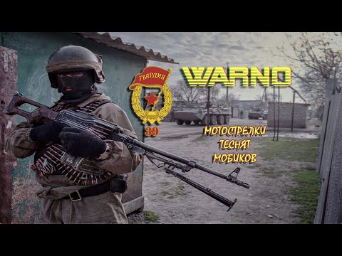 Видео: Мотострелки из 39-й бригады кошмарят мобиков Германии Warno
