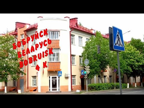 Видео: BELARUS 4K . BOBRUISK . REALITY . БОБРУЙСК . РЕАЛЬНАЯ ЖИЗНЬ В БЕЛАРУСЬ ! ОБЗОР ! # 2 УЛИЦА ..