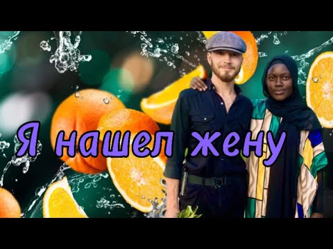 Видео: Нашел жену ~ летим домой