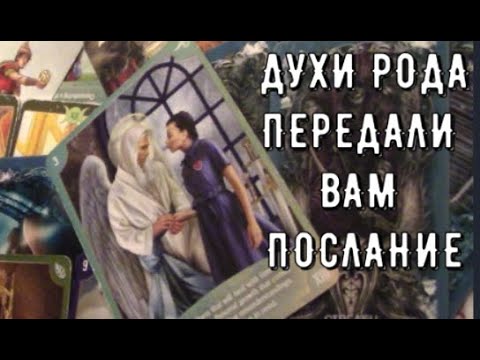Видео: 📞 Духи Рода на Связи 🧍‍ Род отца 🧍‍♀️ Род мамы хотят вам Сказать ♀️ Таро знаки Судьбы #чтоондумает