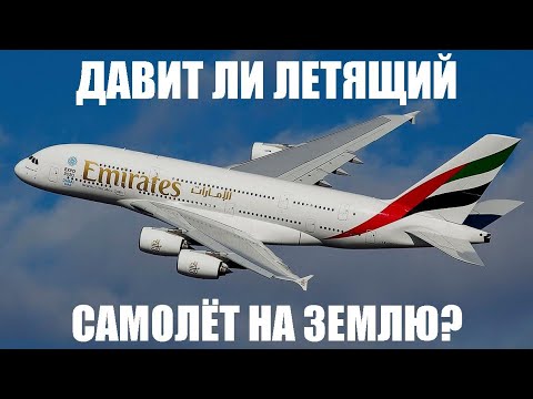 Видео: Давит ли летящий самолёт на землю?