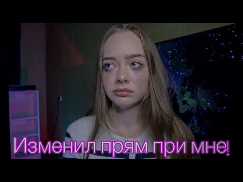 Видео: ОН ИЗМЕНИЛ МНЕ С МОЕЙ ОДНОКЛАССНИЦЕЙ!